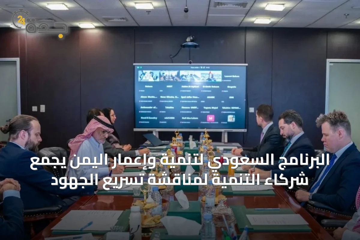 البرنامج السعودي لتنمية وإعمار اليمن يجمع شركاء التنمية لمناقشة تسريع الجهود