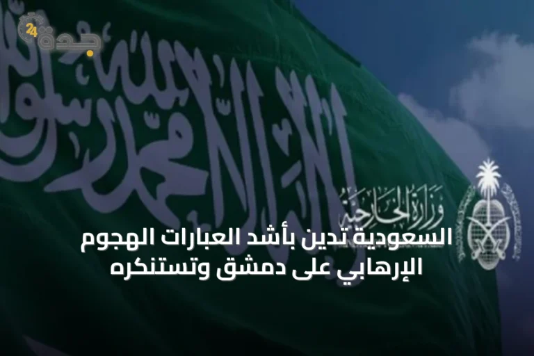 السعودية تدين بأشد العبارات الهجوم الإرهابي على دمشق وتستنكره