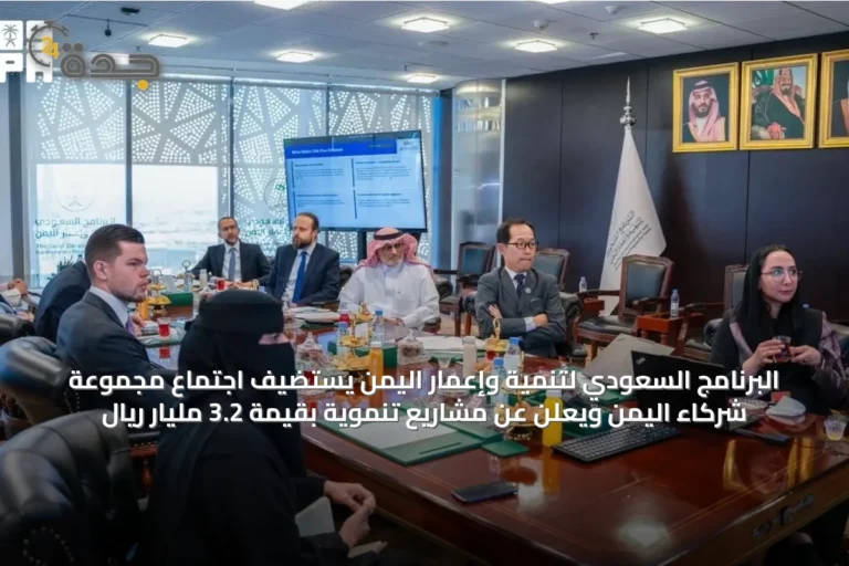 البرنامج السعودي لتنمية وإعمار اليمن يستضيف اجتماع مجموعة شركاء اليمن ويعلن عن مشاريع تنموية بقيمة 3.2 مليار ريال