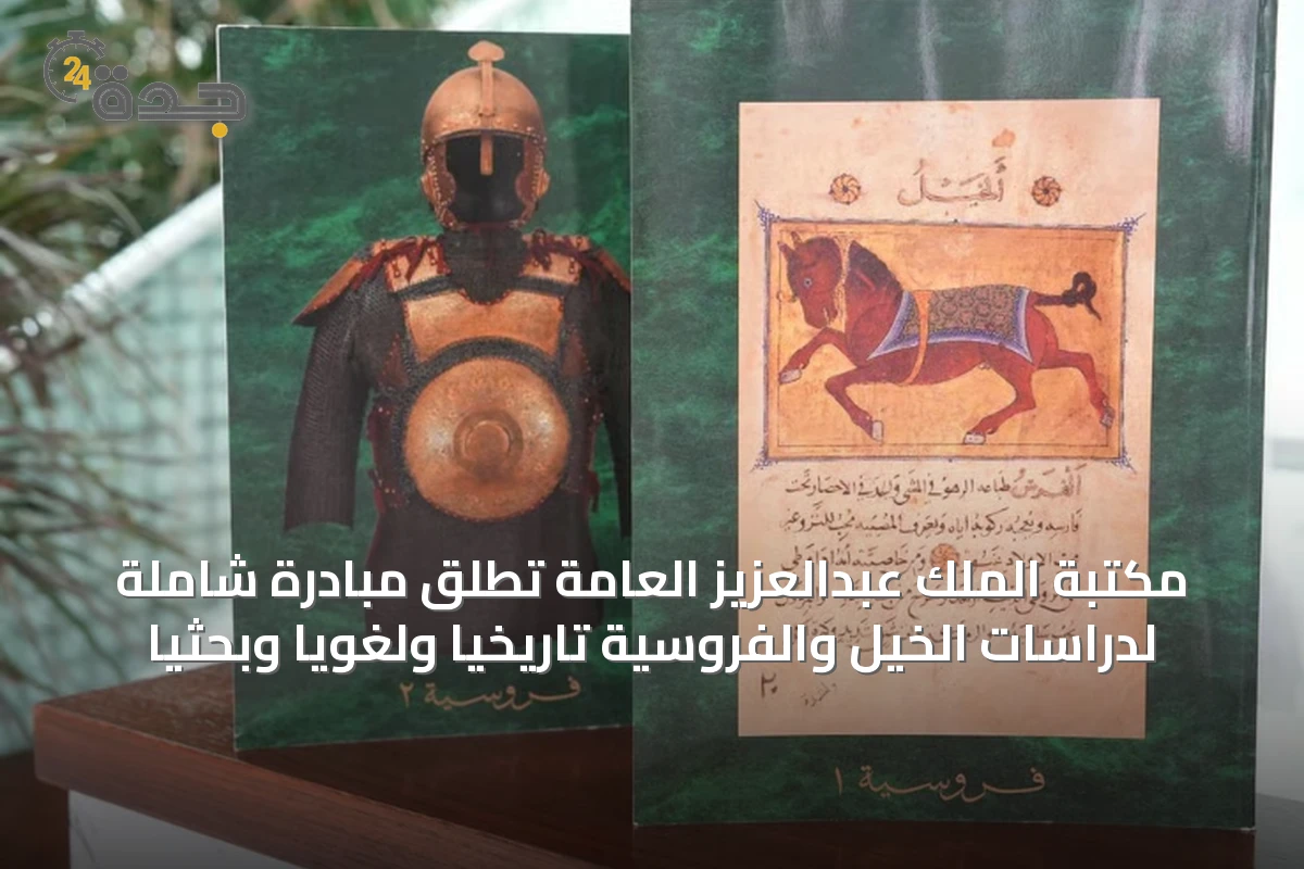 مكتبة الملك عبدالعزيز العامة تطلق مبادرة شاملة لدراسات الخيل والفروسية تاريخياً ولغوياً وبحثياً