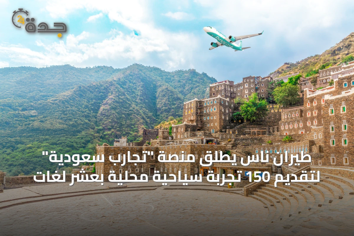 طيران ناس يطلق منصة "تجارب سعودية" لتقديم 150 تجربة سياحية محلية بعشر لغات