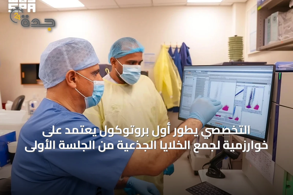 التخصصي يطور أول بروتوكول يعتمد على خوارزمية لجمع الخلايا الجذعية من الجلسة الأولى