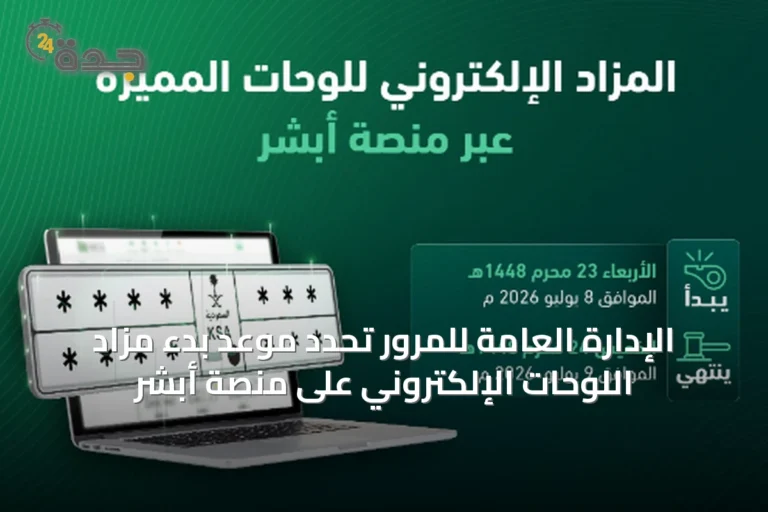 الإدارة العامة للمرور تحدد موعد بدء مزاد اللوحات الإلكتروني على منصة أبشر