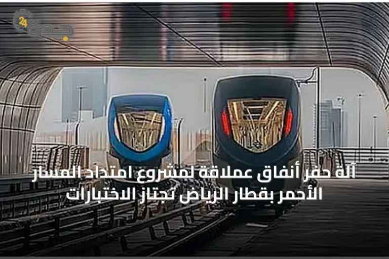 آلة حفر أنفاق عملاقة لمشروع امتداد المسار الأحمر بقطار الرياض تجتاز الاختبارات