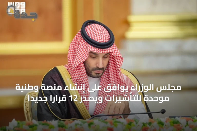 مجلس الوزراء يوافق على إنشاء منصة وطنية موحدة للتأشيرات ويصدر 12 قراراً جديداً