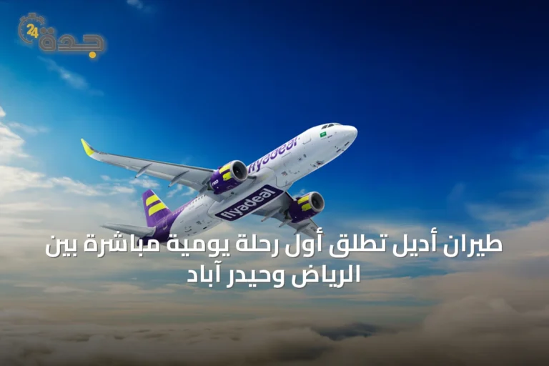 طيران أديل تُطلق أول رحلة يومية مباشرة بين الرياض وحيدر آباد