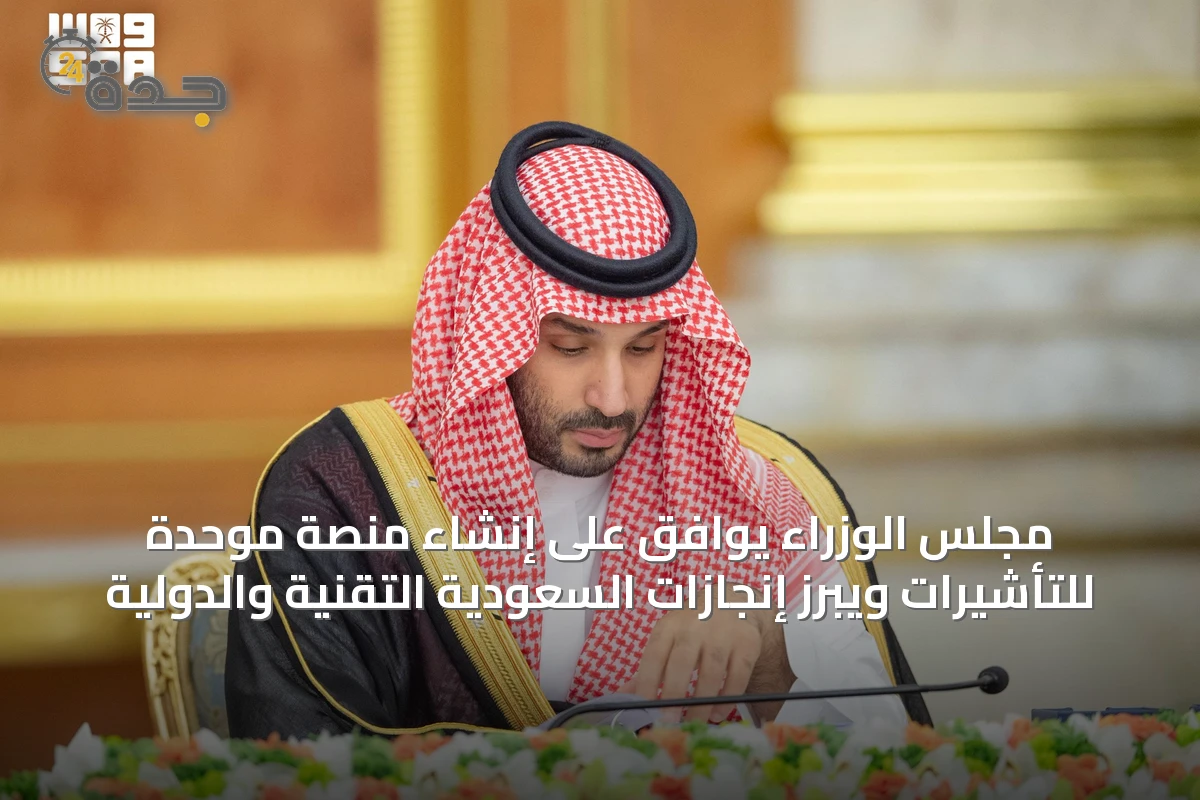 مجلس الوزراء يوافق على إنشاء منصة موحدة للتأشيرات ويبرز إنجازات السعودية التقنية والدولية