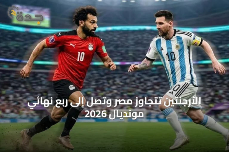 الأرجنتين تتجاوز مصر وتصل إلى ربع نهائي مونديال 2026