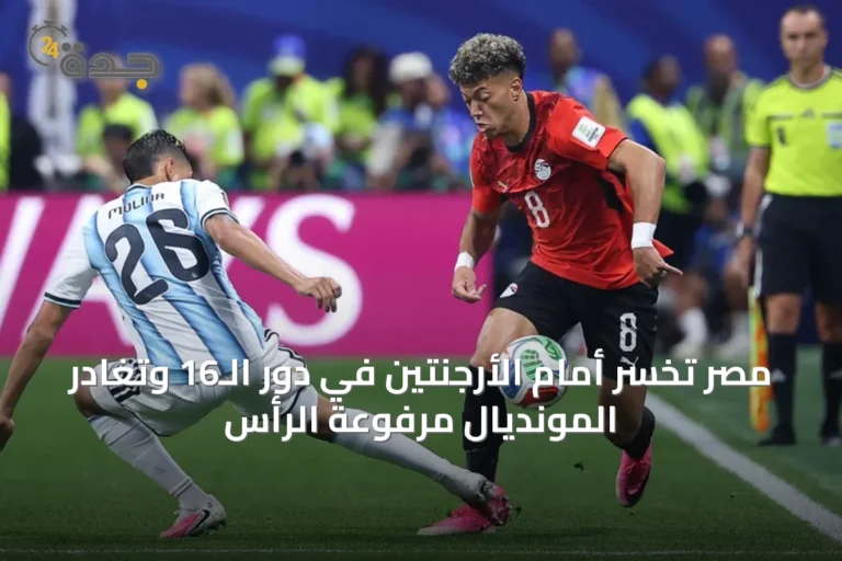 مصر تخسر أمام الأرجنتين في دور الـ16 وتغادر المونديال مرفوعة الرأس