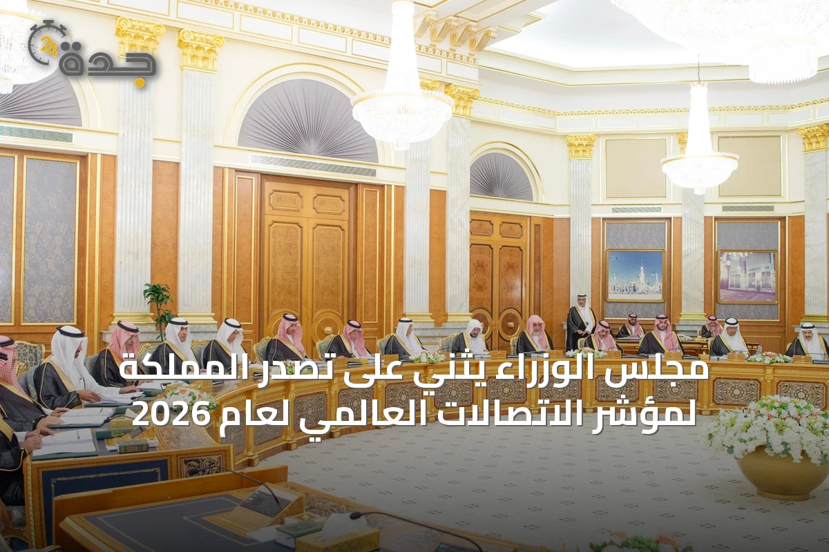 مجلس الوزراء يثني على تصدر المملكة لمؤشر الاتصالات العالمي لعام 2026