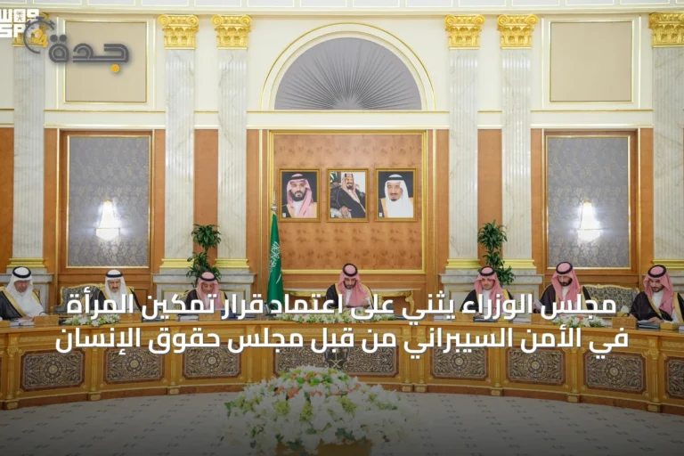 مجلس الوزراء يثني على اعتماد قرار تمكين المرأة في الأمن السيبراني من قبل مجلس حقوق الإنسان