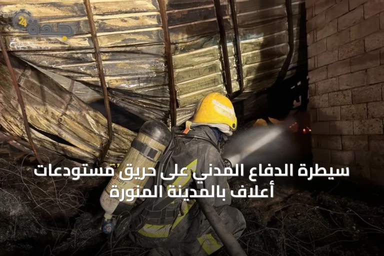 سيطرة الدفاع المدني على حريق مستودعات أعلاف بالمدينة المنورة