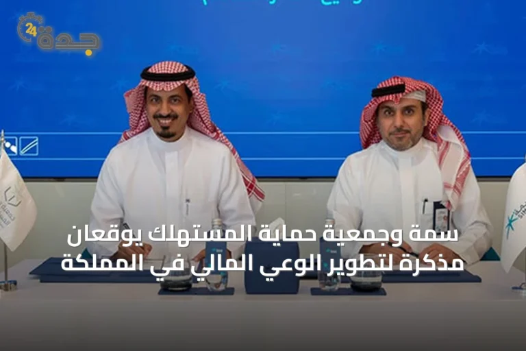 سمة وجمعية حماية المستهلك يوقعان مذكرة لتطوير الوعي المالي في المملكة