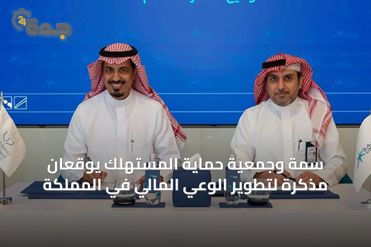 سمة وجمعية حماية المستهلك يوقعان مذكرة لتطوير الوعي المالي في المملكة