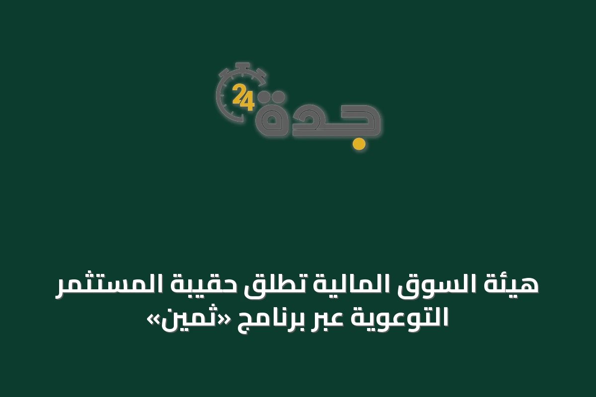 هيئة السوق المالية تُطلق حقيبة المستثمر التوعوية عبر برنامج «ثمين»