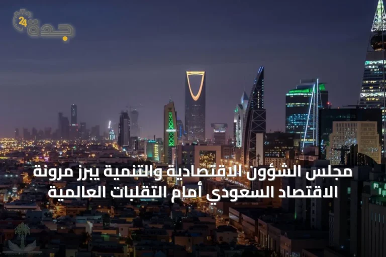 مجلس الشؤون الاقتصادية والتنمية يبرز مرونة الاقتصاد السعودي أمام التقلبات العالمية