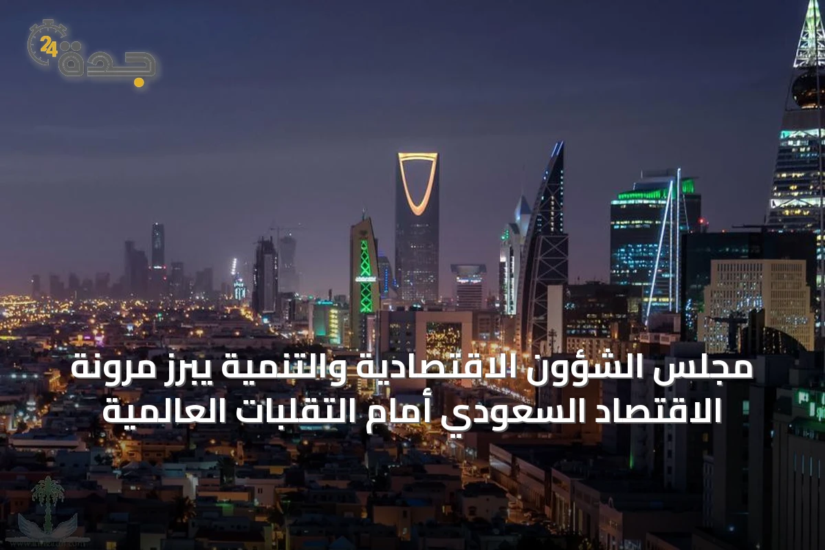 مجلس الشؤون الاقتصادية والتنمية يبرز مرونة الاقتصاد السعودي أمام التقلبات العالمية