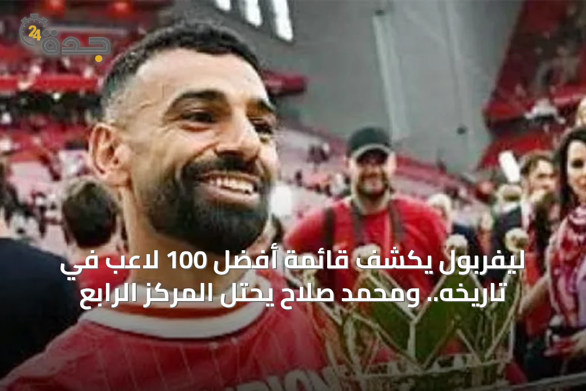 ليفربول يكشف قائمة أفضل 100 لاعب في تاريخه.. ومحمد صلاح يحتل المركز الرابع