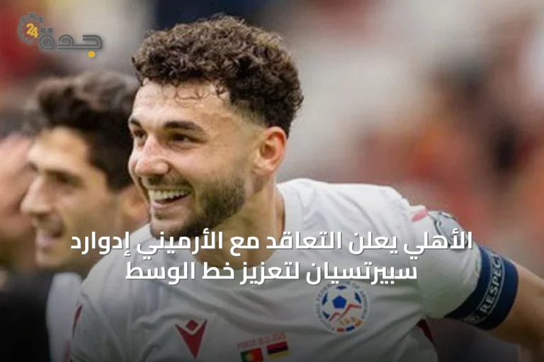 الأهلي يعلن التعاقد مع الأرميني إدوارد سبيرتسيان لتعزيز خط الوسط