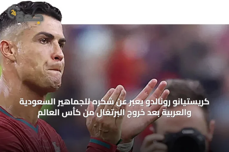 كريستيانو رونالدو يعبّر عن شكره للجماهير السعودية والعربية بعد خروج البرتغال من كأس العالم