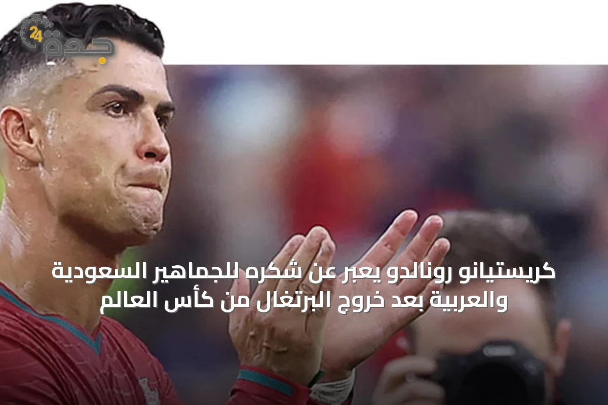 كريستيانو رونالدو يعبّر عن شكره للجماهير السعودية والعربية بعد خروج البرتغال من كأس العالم