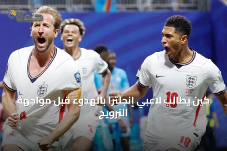 كين يطالب لاعبي إنجلترا بالهدوء قبل مواجهة النرويج