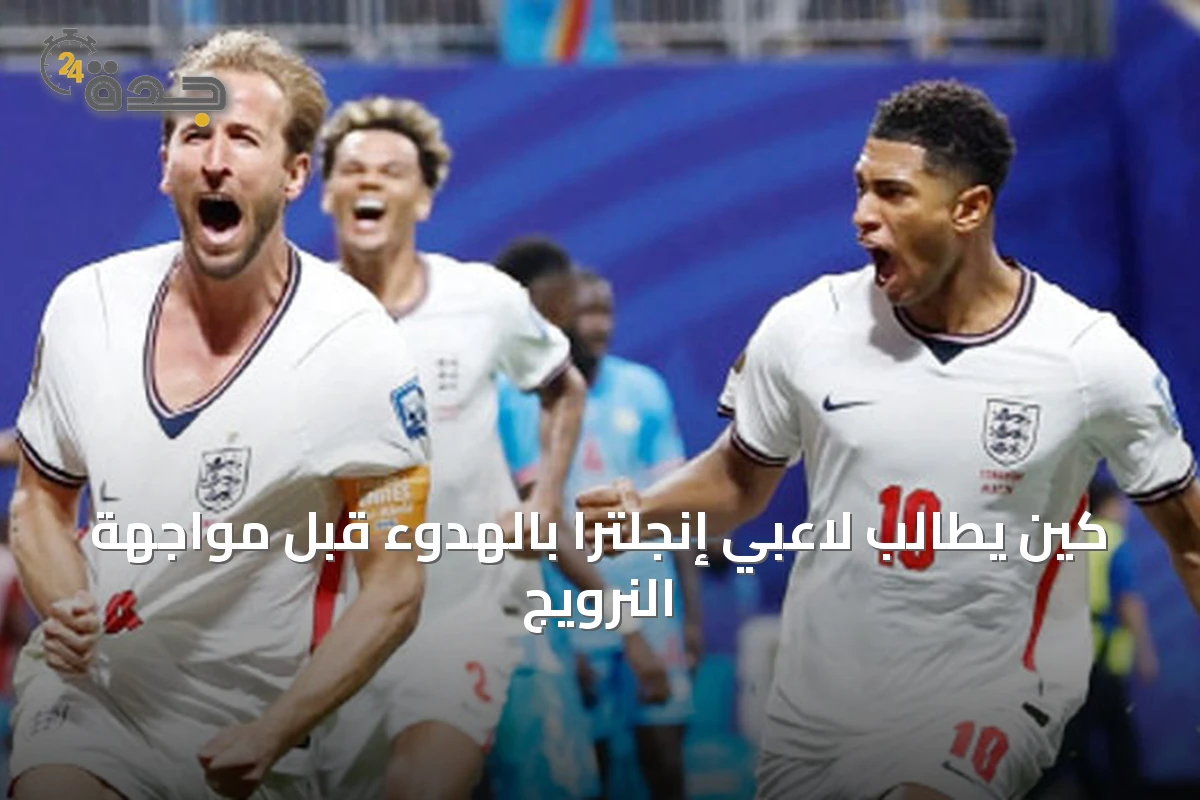 كين يطالب لاعبي إنجلترا بالهدوء قبل مواجهة النرويج