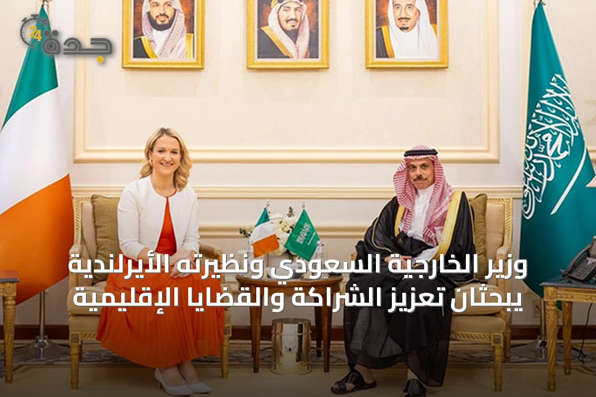 وزير الخارجية السعودي ونظيرته الأيرلندية يبحثان تعزيز الشراكة والقضايا الإقليمية