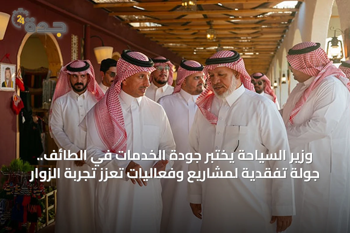 وزير السياحة يختبر جودة الخدمات في الطائف.. جولة تفقدية لمشاريع وفعاليات تعزز تجربة الزوار