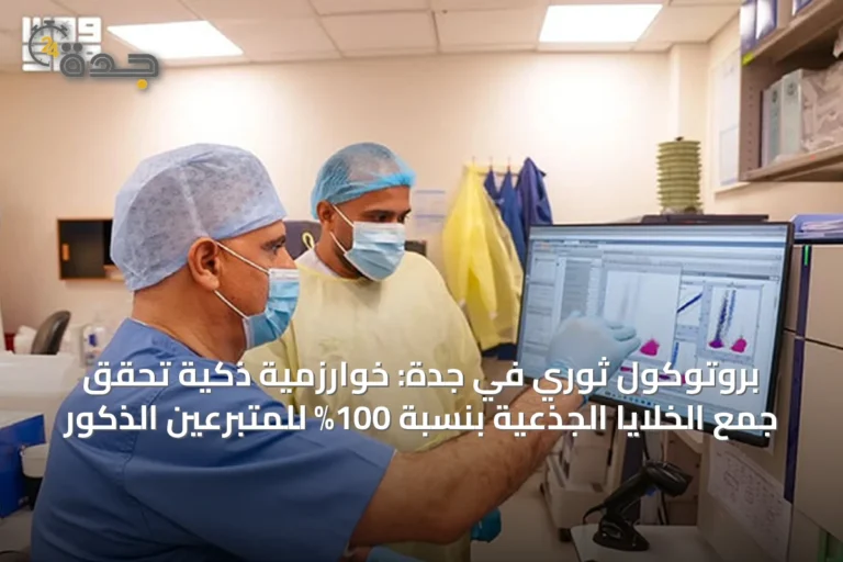 بروتوكول ثوري في جدة: خوارزمية ذكية تحقق جمع الخلايا الجذعية بنسبة 100% للمتبرعين الذكور