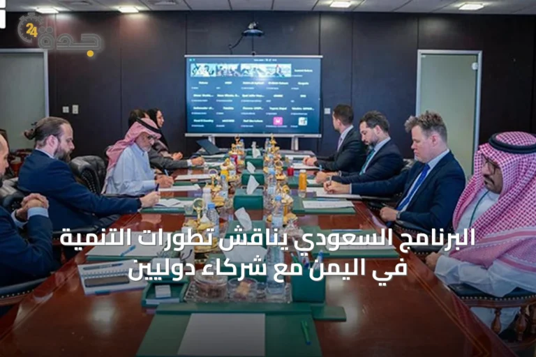 البرنامج السعودي يناقش تطورات التنمية في اليمن مع شركاء دوليين