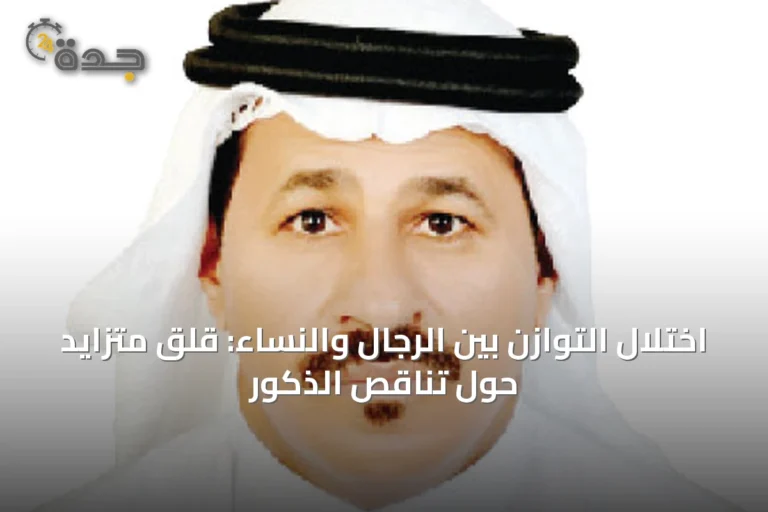 اختلال التوازن بين الرجال والنساء: قلق متزايد حول تناقص الذكور
