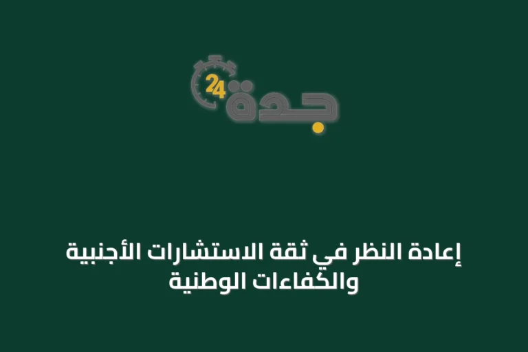 إعادة النظر في ثقة الاستشارات الأجنبية والكفاءات الوطنية