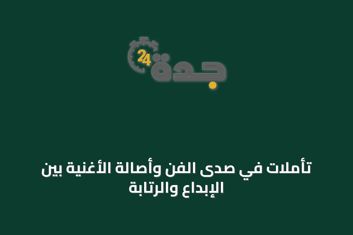 تأملات في صدى الفن وأصالة الأغنية بين الإبداع والرتابة