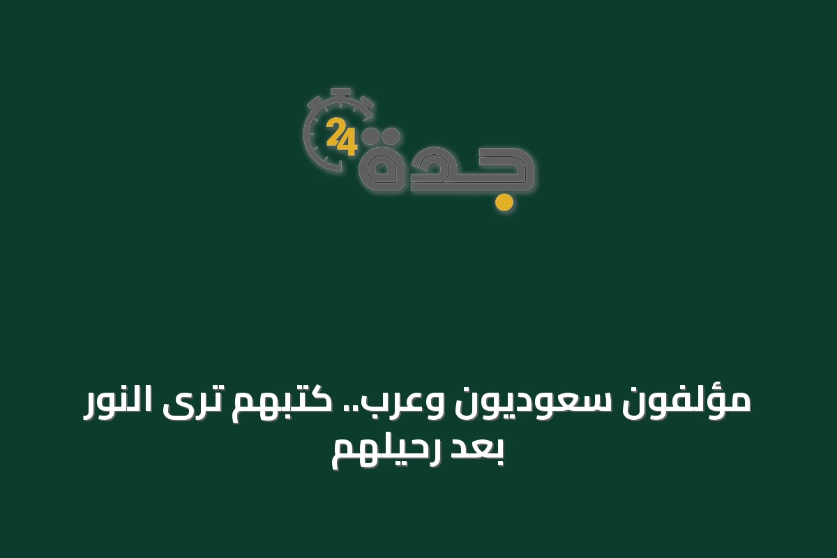 مؤلفون سعوديون وعرب.. كتبهم ترى النور بعد رحيلهم