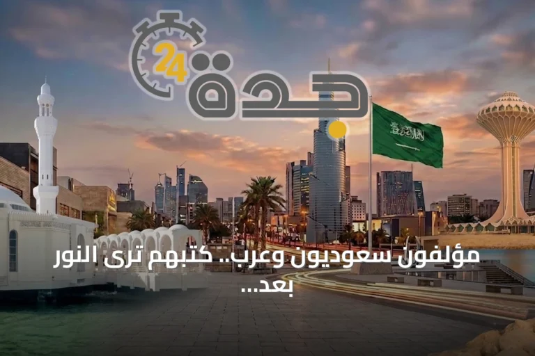 مؤلفون سعوديون وعرب.. كتبهم ترى النور بعد رحيلهم