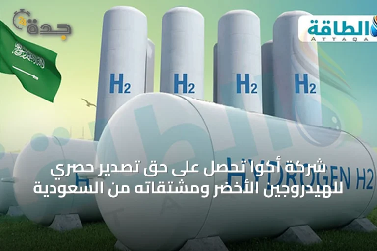 شركة أكوا تحصل على حق تصدير حصري للهيدروجين الأخضر ومشتقاته من السعودية