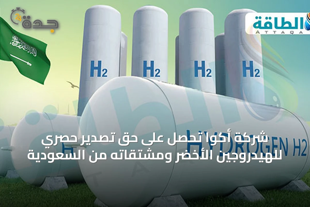 شركة أكوا تحصل على حق تصدير حصري للهيدروجين الأخضر ومشتقاته من السعودية