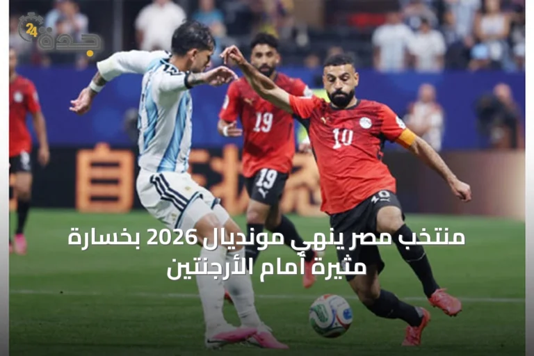 منتخب مصر يُنهي مونديال 2026 بخسارة مثيرة أمام الأرجنتين