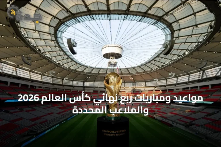 مواعيد ومباريات ربع نهائي كأس العالم 2026 والملاعب المحددة