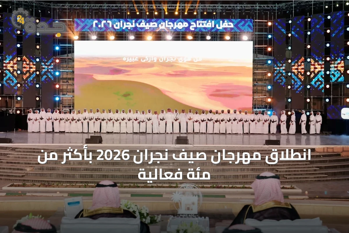 انطلاق مهرجان صيف نجران 2026 بأكثر من مئة فعالية