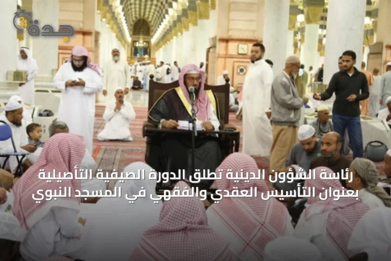 رئاسة الشؤون الدينية تُطلق الدورة الصيفية التأصيلية بعنوان التأسيس العقدي والفقهي في المسجد النبوي