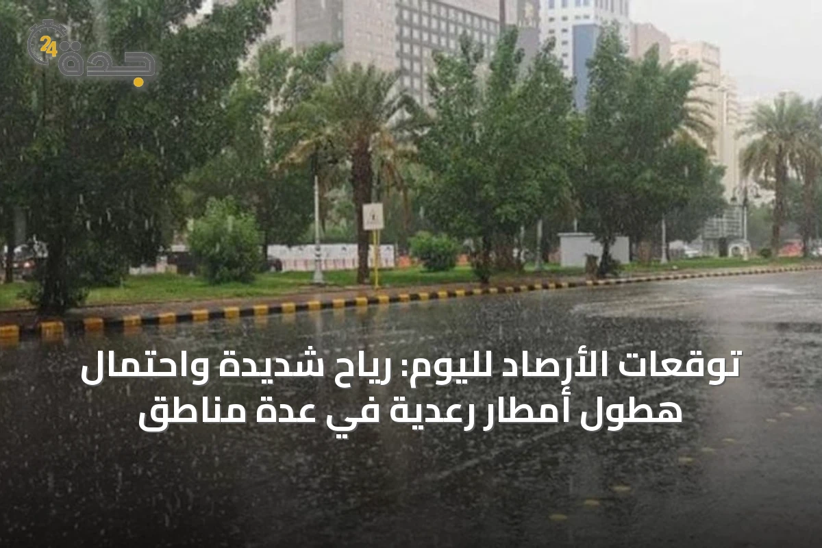 توقعات الأرصاد لليوم: رياح شديدة واحتمال هطول أمطار رعدية في عدة مناطق
