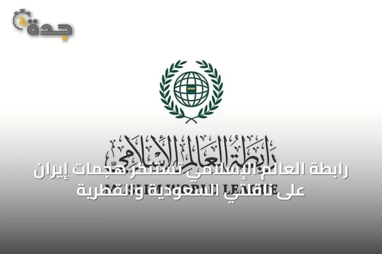رابطة العالم الإسلامي تستنكر هجمات إيران على ناقلتي السعودية والقطرية