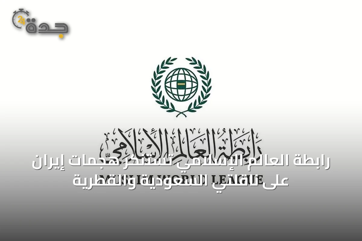 رابطة العالم الإسلامي تستنكر هجمات إيران على ناقلتي السعودية والقطرية