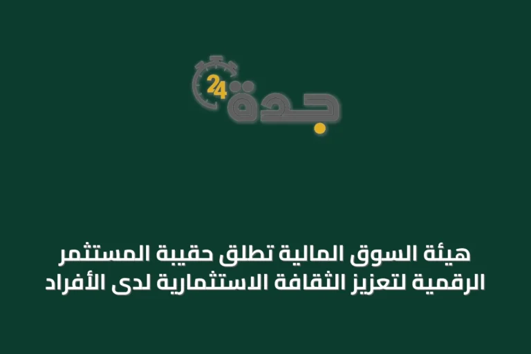 هيئة السوق المالية تُطلق حقيبة المستثمر الرقمية لتعزيز الثقافة الاستثمارية لدى الأفراد