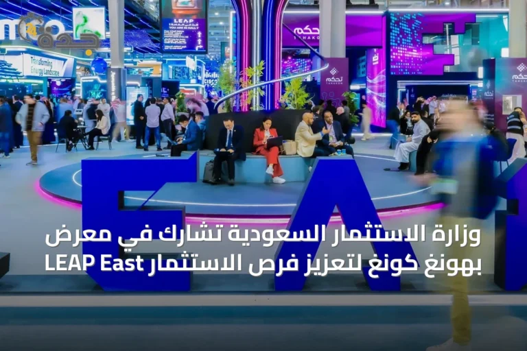 وزارة الاستثمار السعودية تشارك في معرض LEAP East بهونغ كونغ لتعزيز فرص الاستثمار