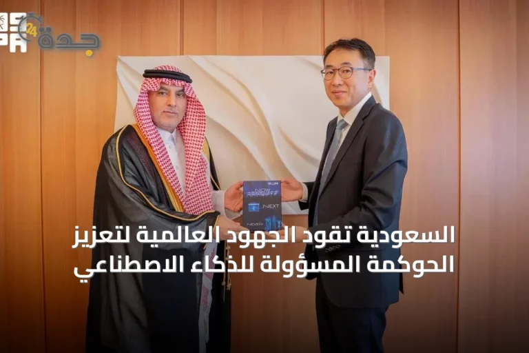 السعودية تقود الجهود العالمية لتعزيز الحوكمة المسؤولة للذكاء الاصطناعي