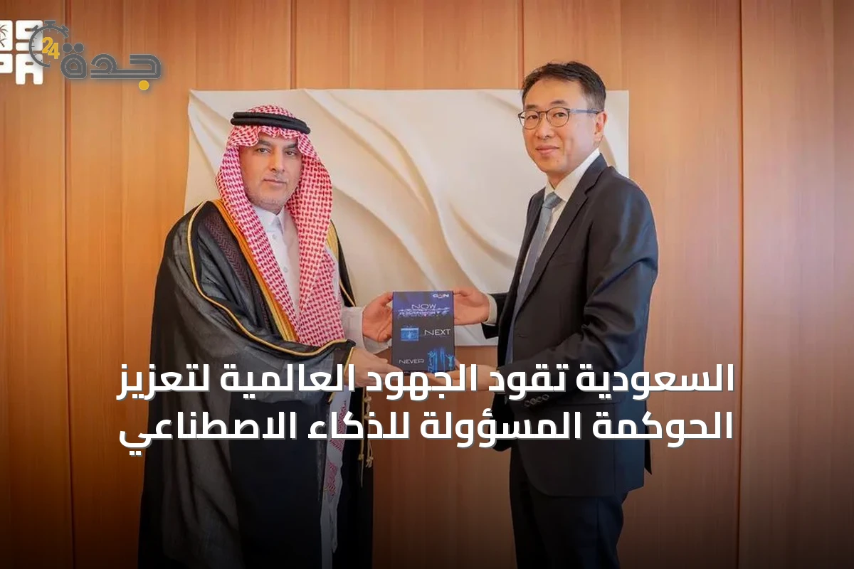 السعودية تقود الجهود العالمية لتعزيز الحوكمة المسؤولة للذكاء الاصطناعي