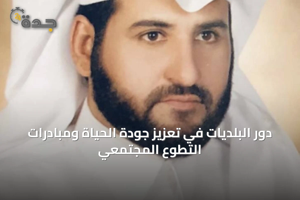 دور البلديات في تعزيز جودة الحياة ومبادرات التطوع المجتمعي